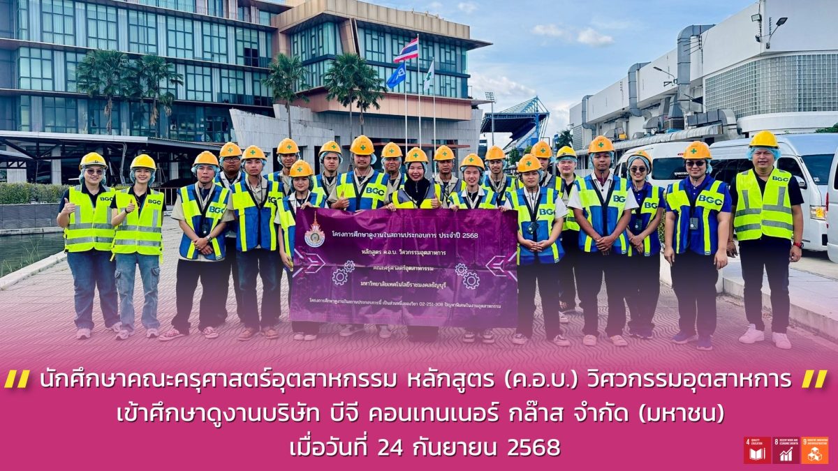 นักศึกษาหลักสูตรครุศาสตรบัณฑิต (ค.อ.บ.) วิศวกรรมอุตสาหการ ศึกษาดูงาน ณ บริษัท บีจี คอนเทนเนอร์ กล๊าส จำกัด (มหาชน)
