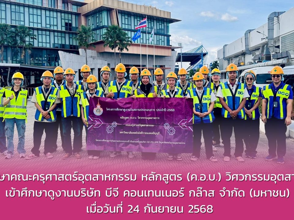 นักศึกษาหลักสูตรครุศาสตรบัณฑิต (ค.อ.บ.) วิศวกรรมอุตสาหการ ศึกษาดูงาน ณ บริษัท บีจี คอนเทนเนอร์ กล๊าส จำกัด (มหาชน)