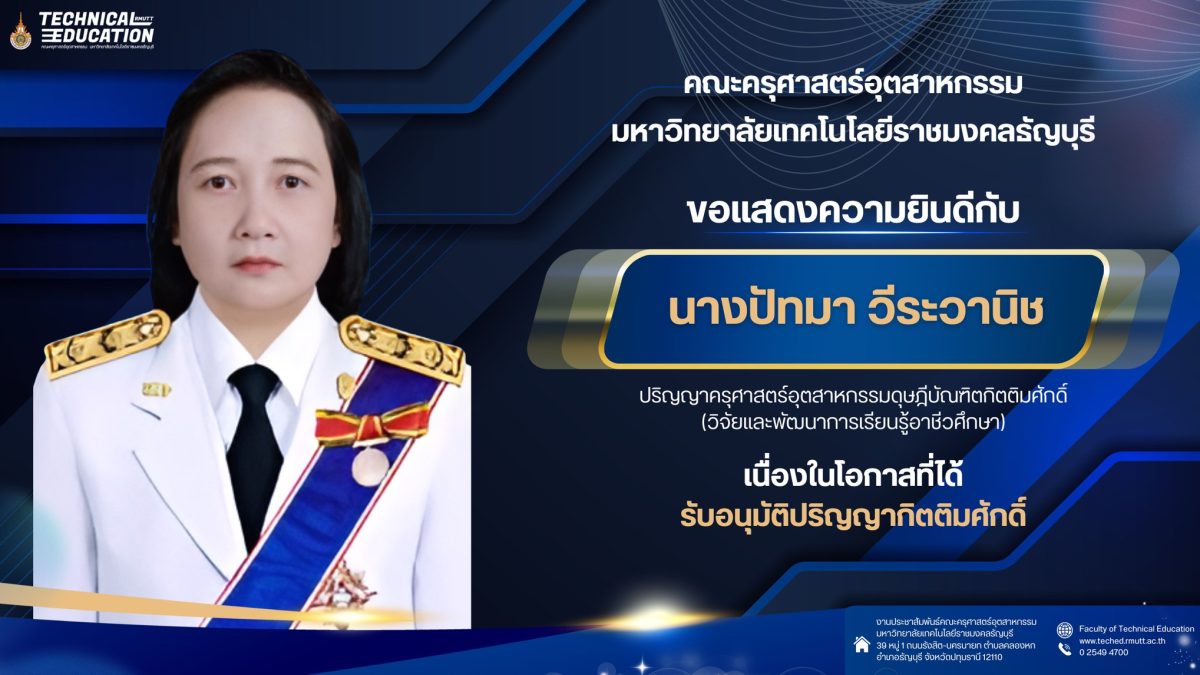 ขอแสดงความยินดีกับ นางปัทมา วีระวานิช เนื่องในโอกาสที่ได้ รับอนุมัติปริญญากิตติมศักดิ์