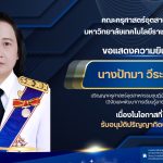 ขอแสดงความยินดีกับ นางปัทมา วีระวานิช เนื่องในโอกาสที่ได้ รับอนุมัติปริญญากิตติมศักดิ์