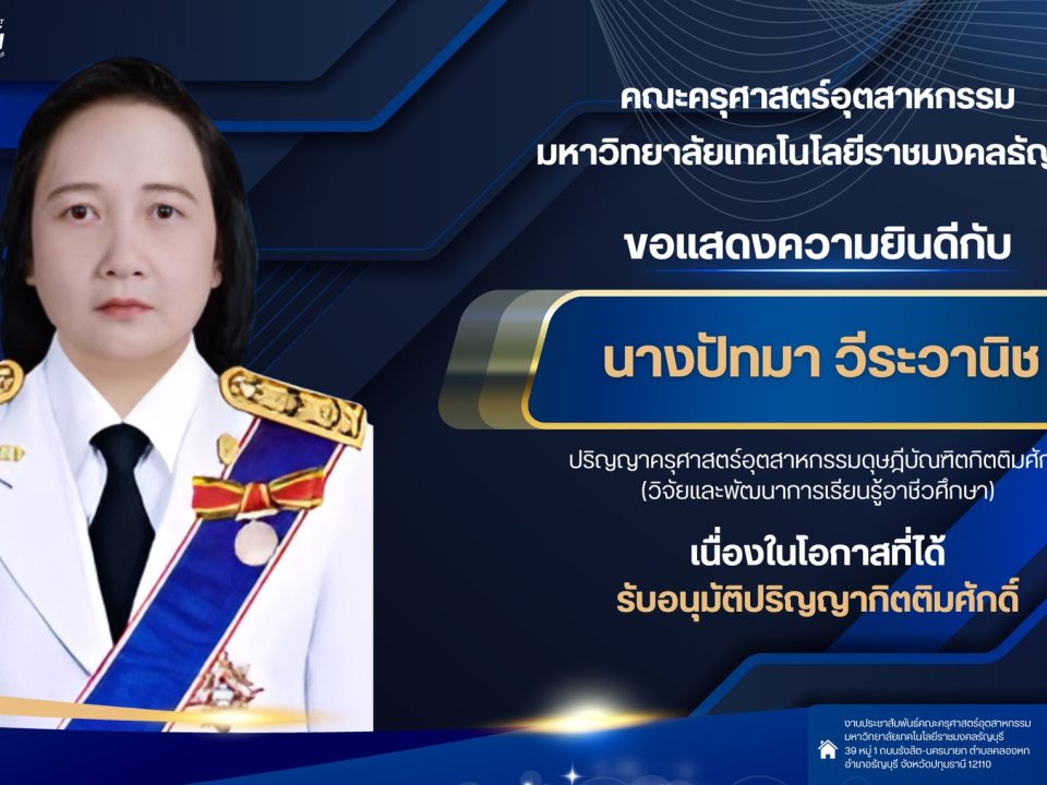 ขอแสดงความยินดีกับ นางปัทมา วีระวานิช เนื่องในโอกาสที่ได้ รับอนุมัติปริญญากิตติมศักดิ์