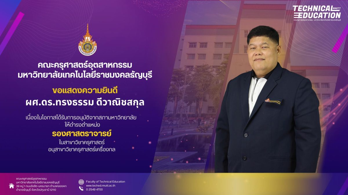ผศ.ดร.ทรงธรรม ดีวาณิชสกุล ได้ดำรงตำแหน่งรองศาสตราจารย์