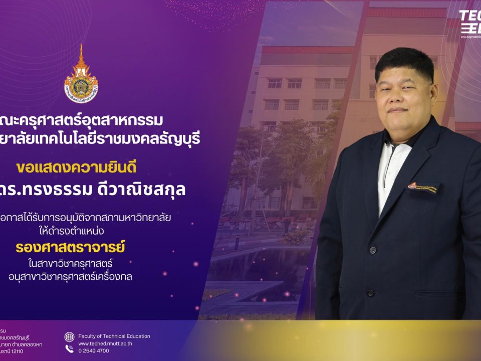 ผศ.ดร.ทรงธรรม ดีวาณิชสกุล ได้ดำรงตำแหน่งรองศาสตราจารย์