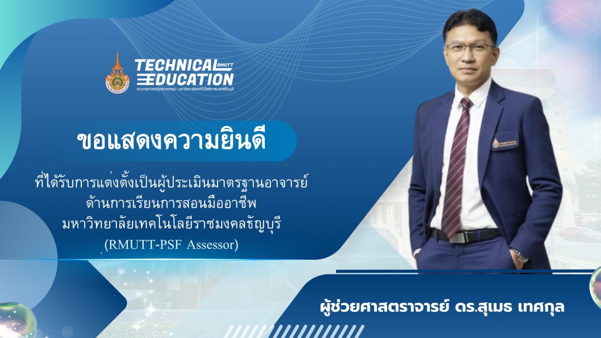 ผู้ช่วยศาสตราจารย์-ดร.สุเมธ-เทศกุล.jpg