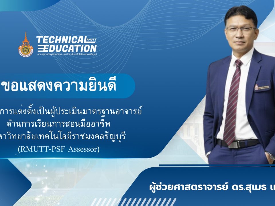 ผู้ช่วยศาสตราจารย์-ดร.สุเมธ-เทศกุล.jpg