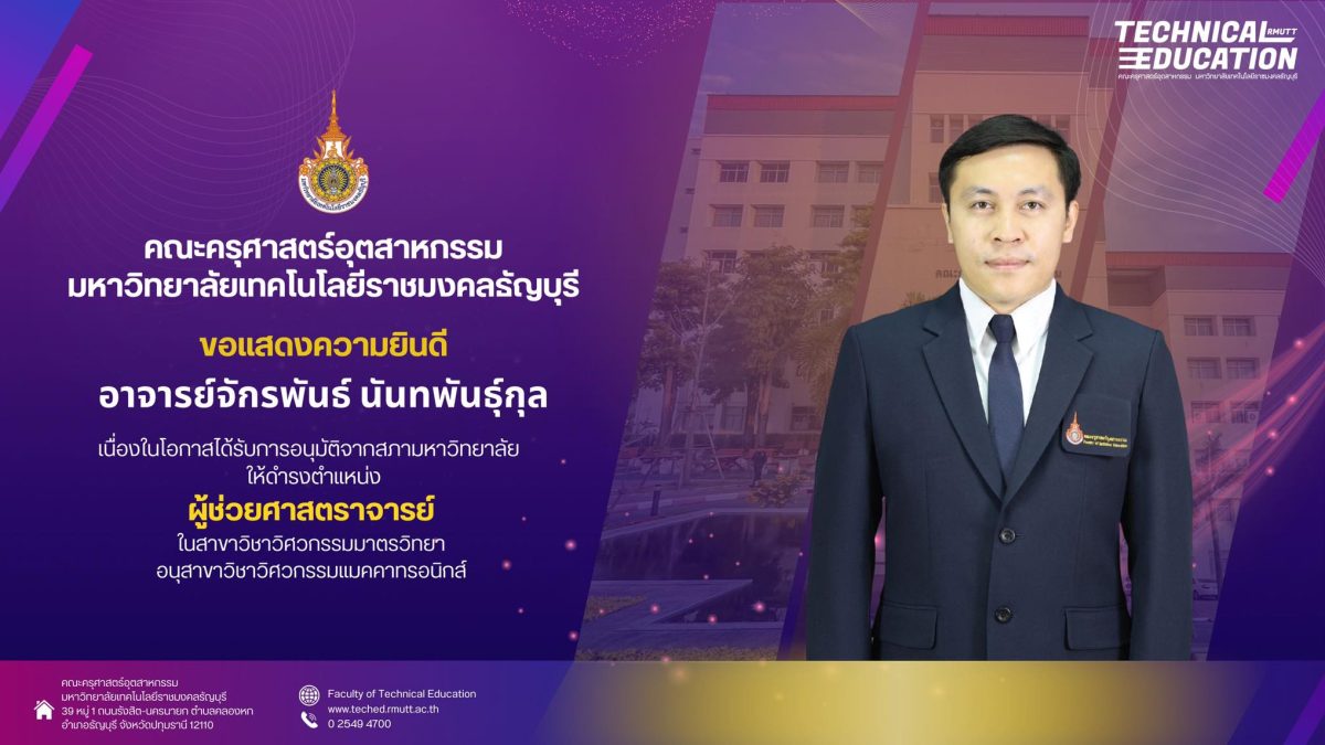 อาจารย์จักรพันธ นันทพันธุ์กุล ได้ดำรงตำแหน่ง ผศ