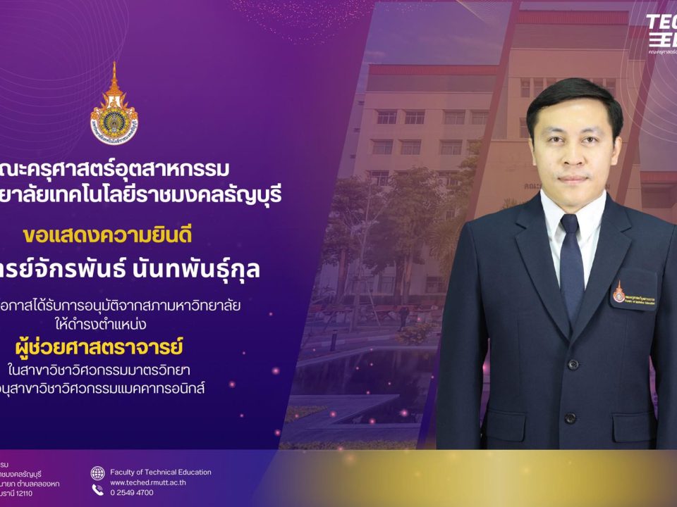 อาจารย์จักรพันธ นันทพันธุ์กุล ได้ดำรงตำแหน่ง ผศ
