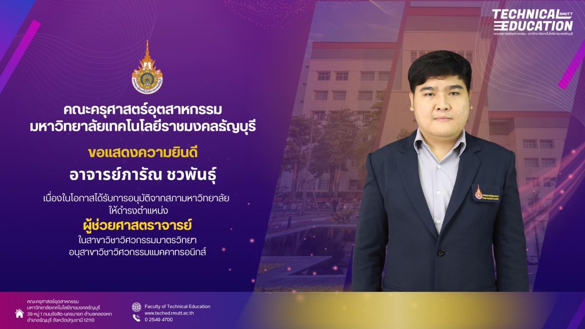 อาจารย์ภารัณ ชวพันธุ์ ได้ดำรงตำแหน่ง ผู้ช่วยศาสตราจารย์