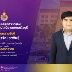 อาจารย์ภารัณ ชวพันธุ์ ได้ดำรงตำแหน่ง ผู้ช่วยศาสตราจารย์