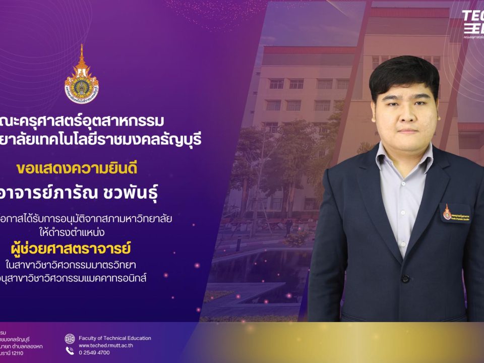 อาจารย์ภารัณ ชวพันธุ์ ได้ดำรงตำแหน่ง ผู้ช่วยศาสตราจารย์