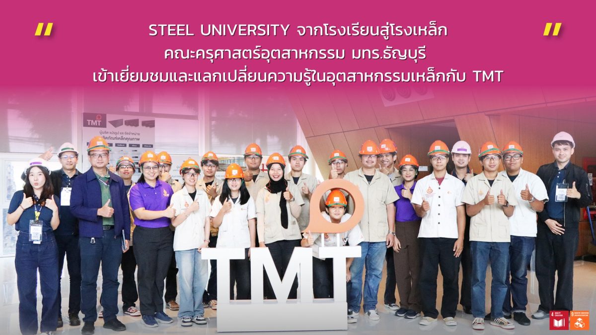 นักศึกษาคณะครุศาสตร์ มทร.ธัญบุรี เยี่ยมชมดูงาน ณ บริษัท ทีเอ็มที สตีล จำกัด (มหาชน) นักศึกษาจากคณะครุศาสตร์ มหาวิทยาลัยเทคโนโลยีราชมงคลธัญบุรี (มทร.ธัญบุรี) ได้เดินทางเข้าศึกษาดูงาน ณ บริษัท ทีเอ็มที สตีล จำกัด (มหาชน) ซึ่งเป็นหนึ่งในผู้นำด้านอุตสาหกรรมเหล็กระดับประเทศ ภายใต้โครงการ "STEEL UNIVERSITY จากโรงเรียนสู่โรงเหล็ก"