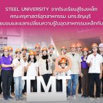 นักศึกษาคณะครุศาสตร์ มทร.ธัญบุรี เยี่ยมชมดูงาน ณ บริษัท ทีเอ็มที สตีล จำกัด (มหาชน) นักศึกษาจากคณะครุศาสตร์ มหาวิทยาลัยเทคโนโลยีราชมงคลธัญบุรี (มทร.ธัญบุรี) ได้เดินทางเข้าศึกษาดูงาน ณ บริษัท ทีเอ็มที สตีล จำกัด (มหาชน) ซึ่งเป็นหนึ่งในผู้นำด้านอุตสาหกรรมเหล็กระดับประเทศ ภายใต้โครงการ "STEEL UNIVERSITY จากโรงเรียนสู่โรงเหล็ก"