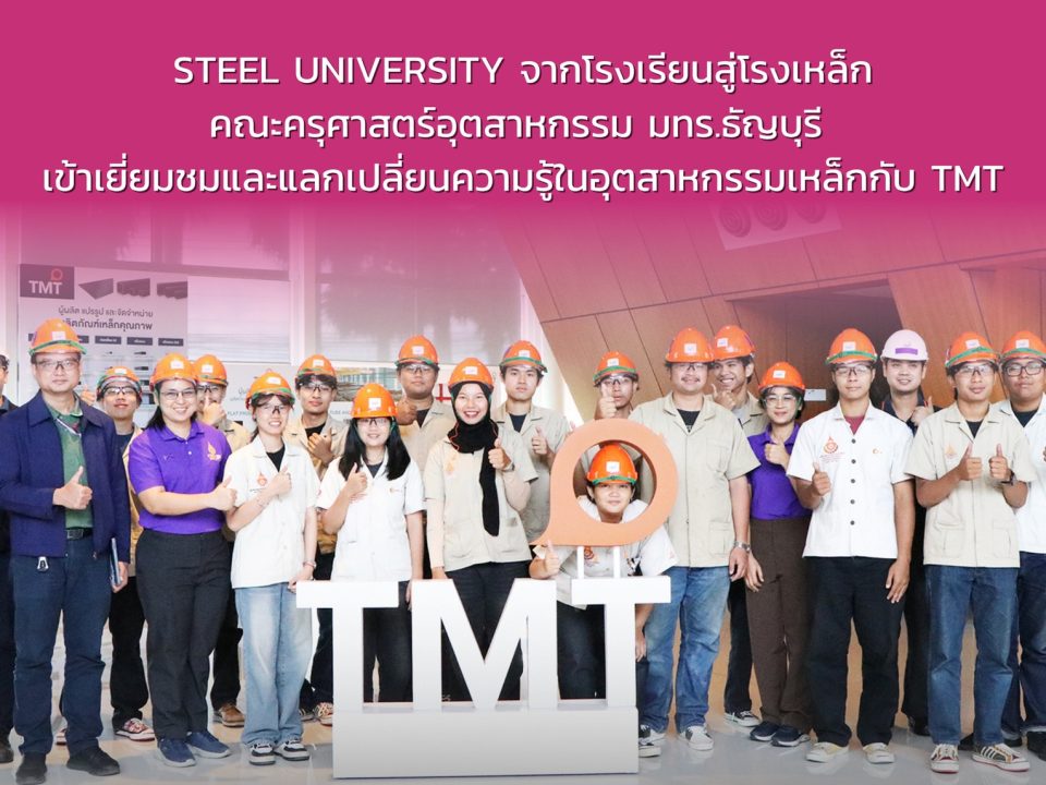 นักศึกษาคณะครุศาสตร์ มทร.ธัญบุรี เยี่ยมชมดูงาน ณ บริษัท ทีเอ็มที สตีล จำกัด (มหาชน) นักศึกษาจากคณะครุศาสตร์ มหาวิทยาลัยเทคโนโลยีราชมงคลธัญบุรี (มทร.ธัญบุรี) ได้เดินทางเข้าศึกษาดูงาน ณ บริษัท ทีเอ็มที สตีล จำกัด (มหาชน) ซึ่งเป็นหนึ่งในผู้นำด้านอุตสาหกรรมเหล็กระดับประเทศ ภายใต้โครงการ "STEEL UNIVERSITY จากโรงเรียนสู่โรงเหล็ก"