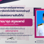 สำเนาของ แสดงความยินดีกับศิษย์เก่า