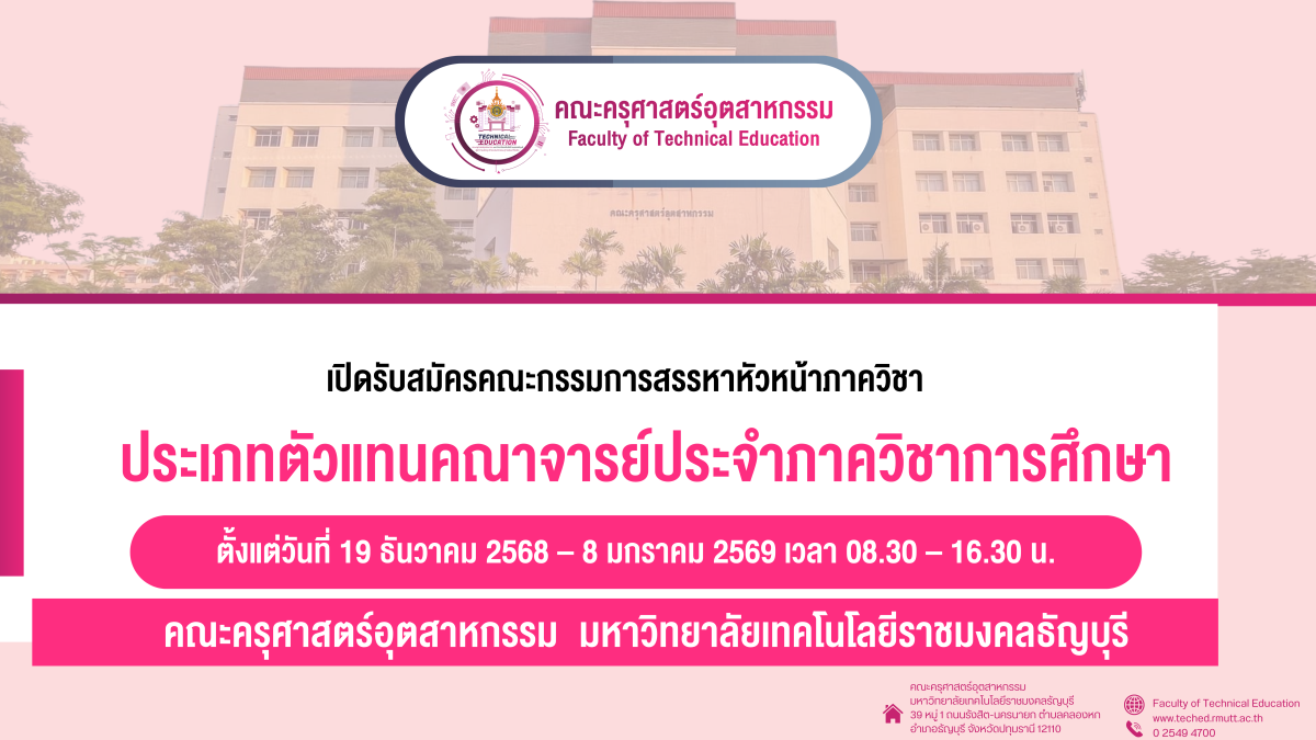 คณะครุศาสตร์อุตสาหกรรม