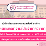 คณะครุศาสตร์อุตสาหกรรม