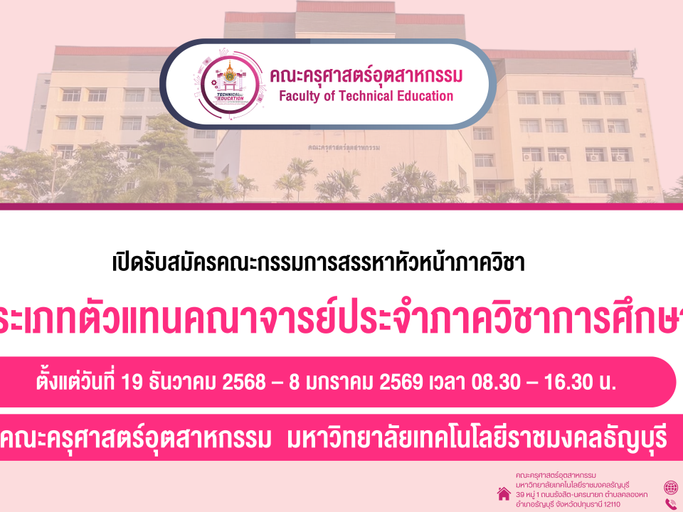 คณะครุศาสตร์อุตสาหกรรม