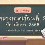 ตารางสอบ