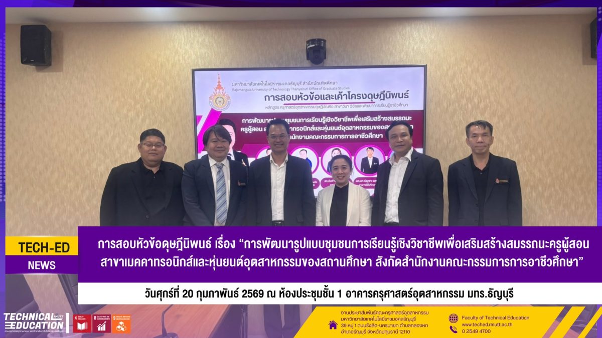สอบหัวข้อดุษฎีนิพนธ์ “การพัฒนารูปแบบชุมชนการเรียนรู้เชิงวิชาชีพฯ” เสริมสมรรถนะครูเมคคาทรอนิกส์และหุ่นยนต์อุตสาหกรรม มทร.ธัญบุรี