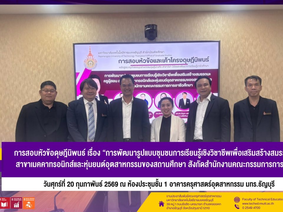 สอบหัวข้อดุษฎีนิพนธ์ “การพัฒนารูปแบบชุมชนการเรียนรู้เชิงวิชาชีพฯ” เสริมสมรรถนะครูเมคคาทรอนิกส์และหุ่นยนต์อุตสาหกรรม มทร.ธัญบุรี
