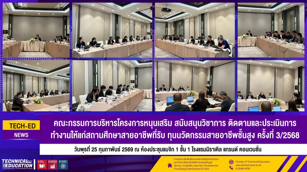 คณะกรรมการบริหารโครงการหนุนเสริม สนับสนุนวิชาการ ติดตามและประเมินการทำงานให้แก่สถานศึกษาสายอาชีพที่รับ ทุนนวัตกรรมสายอาชีพชั้นสูง ครั้งที่ 3/2568