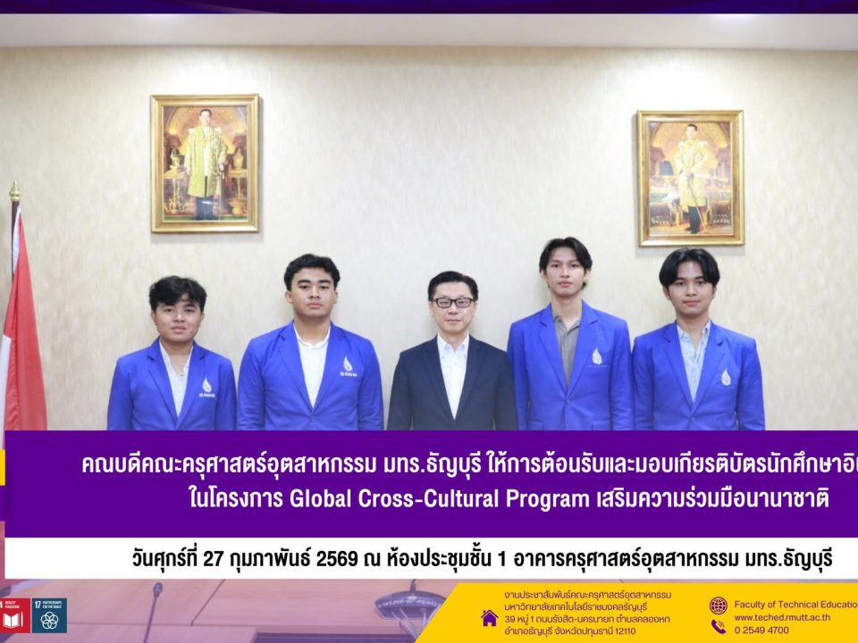 ผศ.ดร.ปกรณ์เกียรติ เศวตเมธิกุล ต้อนรับและมอบเกียรติบัตรนักศึกษาอินโดนีเซีย โครงการ Global Cross-Cultural Program