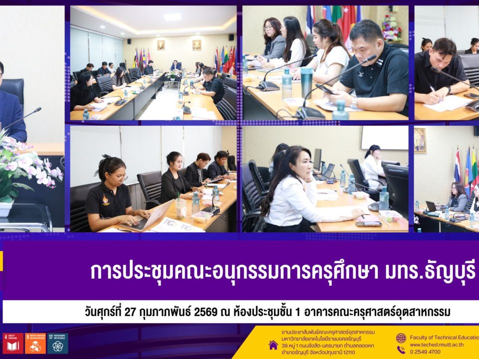 ประชุมคณะอนุกรรมการครุศึกษา มทร.ธัญบุรี ขับเคลื่อนนโยบายพัฒนาหลักสูตรและคุณภาพการศึกษา