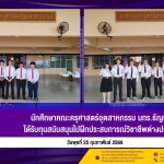 นักศึกษาคณะครุศาสตร์อุตสาหกรรม มทร.ธัญบุรี ได้รับทุนสนับสนุนไปฝึกประสบการณ์วิชาชีพต่างประเทศ