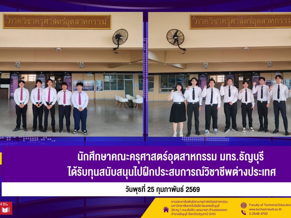 นักศึกษาคณะครุศาสตร์อุตสาหกรรม มทร.ธัญบุรี ได้รับทุนสนับสนุนไปฝึกประสบการณ์วิชาชีพต่างประเทศ