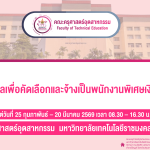 รับสมัครบุคคลเพื่อคัดเลือกและจ้างเป็นพนักงานพิเศษเงินรายได้