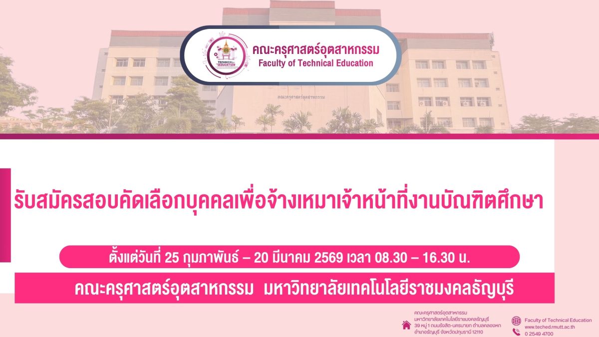 รับสมัครสอบคัดเลือกบุคคลเพื่อจ้างเหมาเจ้าหน้าที่งานบัณฑิตศึกษา