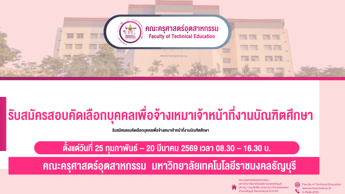 รับสมัครสอบคัดเลือกบุคคลเพื่อจ้างเหมาเจ้าหน้าที่งานบัณฑิตศึกษา