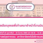 รับสมัครสอบคัดเลือกบุคคลเพื่อจ้างเหมาเจ้าหน้าที่งานบัณฑิตศึกษา