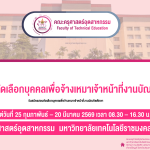 รับสมัครสอบคัดเลือกบุคคลเพื่อจ้างเหมาเจ้าหน้าที่งานบัณฑิตศึกษา