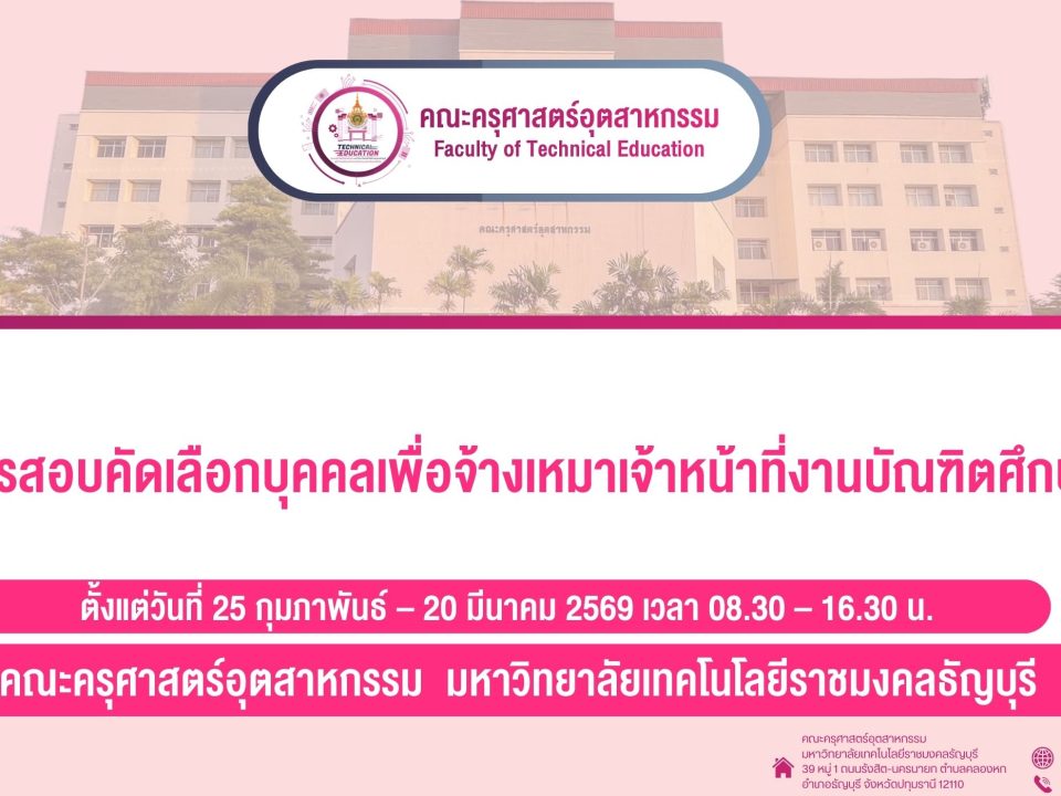 รับสมัครสอบคัดเลือกบุคคลเพื่อจ้างเหมาเจ้าหน้าที่งานบัณฑิตศึกษา