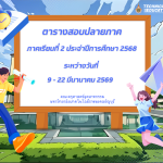 ตารางสอบ