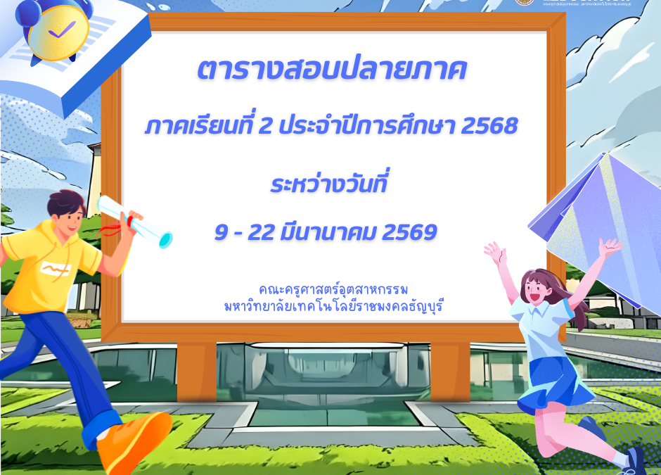ตารางสอบ