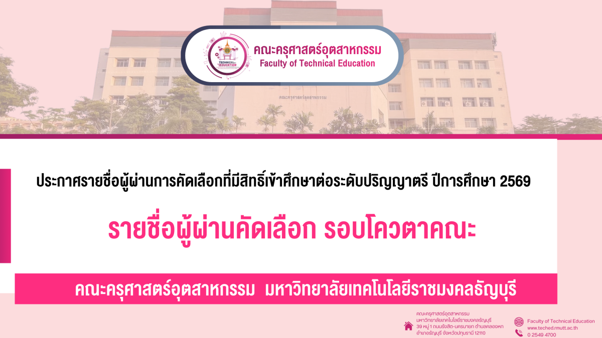 รายชื่อผู้ผ่านคัดเลือก รอบโควตาคณะ