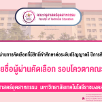 รายชื่อผู้ผ่านคัดเลือก รอบโควตาคณะ