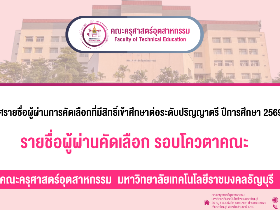 รายชื่อผู้ผ่านคัดเลือก รอบโควตาคณะ