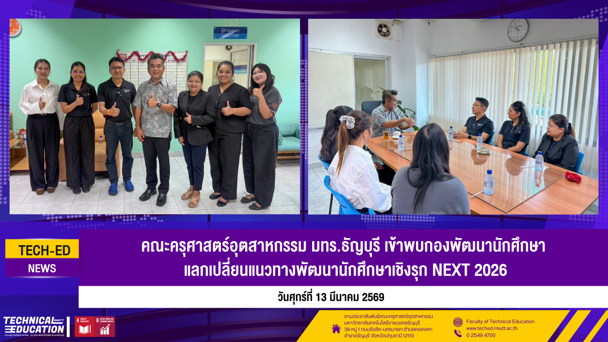 เข้าพบกองพัฒนานักศึกษา แลกเปลี่ยนแนวทางพัฒนานักศึกษาเชิงรุก NEXT