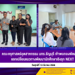 เข้าพบกองพัฒนานักศึกษา แลกเปลี่ยนแนวทางพัฒนานักศึกษาเชิงรุก NEXT