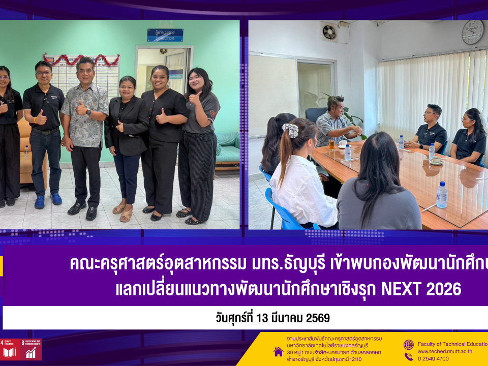 เข้าพบกองพัฒนานักศึกษา แลกเปลี่ยนแนวทางพัฒนานักศึกษาเชิงรุก NEXT