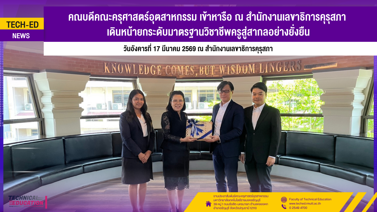 เข้าหารือเลขาธิการคุรุสภา 1