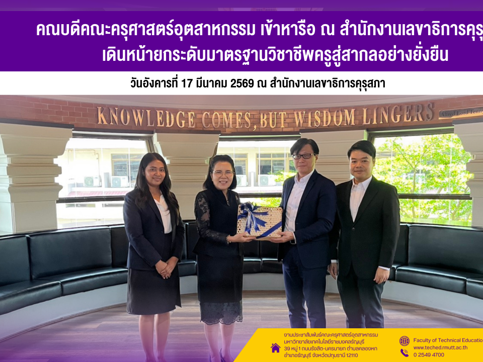 เข้าหารือเลขาธิการคุรุสภา 1