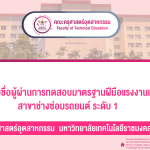 ประกาศผลช่างยนต์