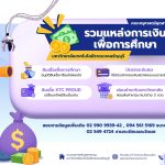 รวมแหล่งการเงินเพื่อการศึกษา