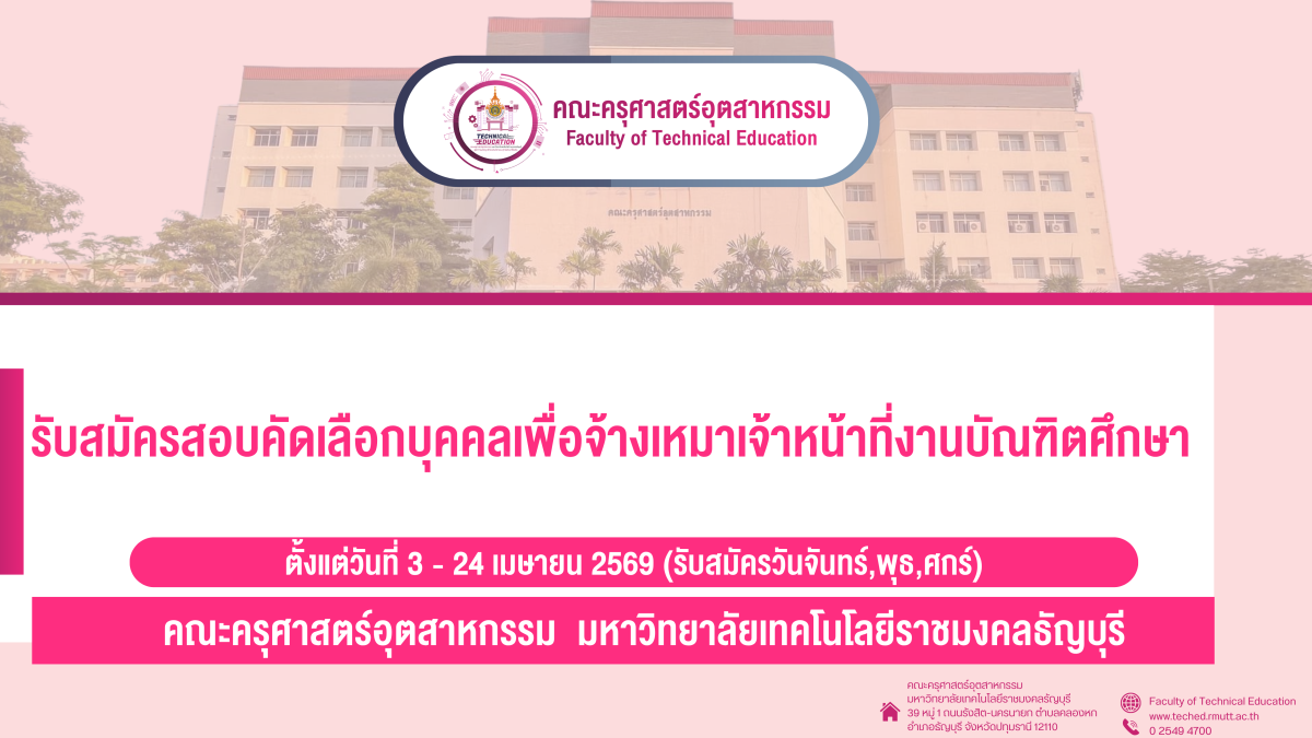 รับสมัครสอบคัดเลือกบุคคลเพื่อจ้างเหมาเจ้าหน้าที่งานบัณฑิตศึกษา