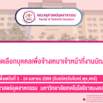 รับสมัครสอบคัดเลือกบุคคลเพื่อจ้างเหมาเจ้าหน้าที่งานบัณฑิตศึกษา