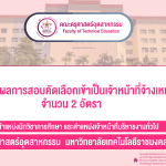 รับสมัครสอบคัดเลือกบุคคลเพื่อจ้างเหมาเจ้าหน้าที่งานบัณฑิตศึกษา